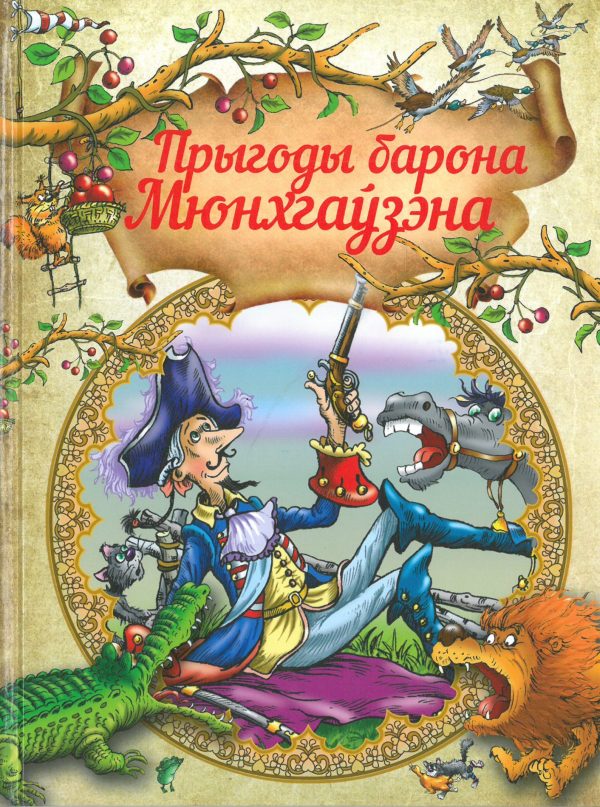 Прыгоды барона Мюнхгаўзена