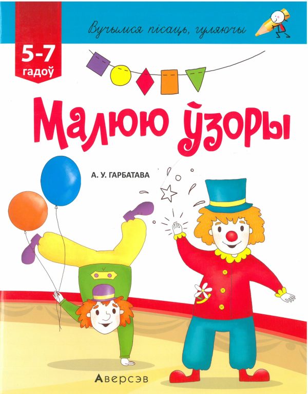 Вучымся пісаць, гуляючы. Ад 5 да 7 гадоў. Малюю ўзоры