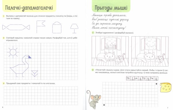Вучымся пісаць, гуляючы. Ад 5 да 7 гадоў. Малюю ўзоры