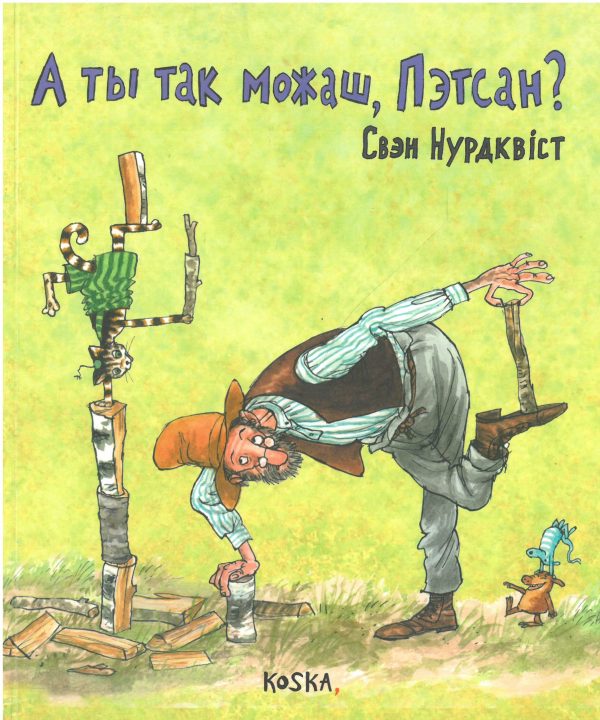 А ты так можаш, Пэтсан?