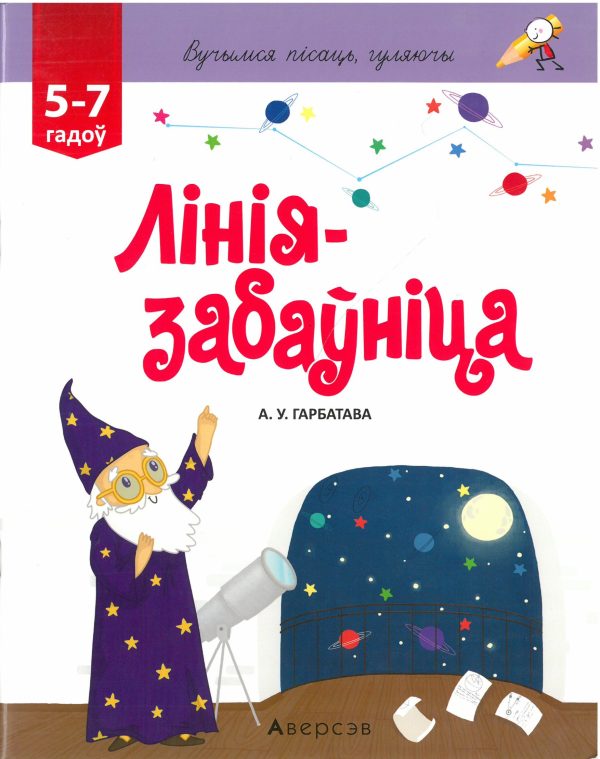 Вучымся пісаць, гуляючы. Ад 5 да 7 гадоў. Лінія-забаўніца