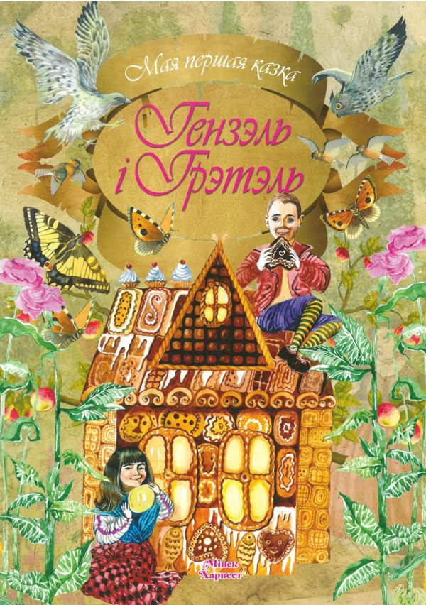 Гензэль i Грэтэль