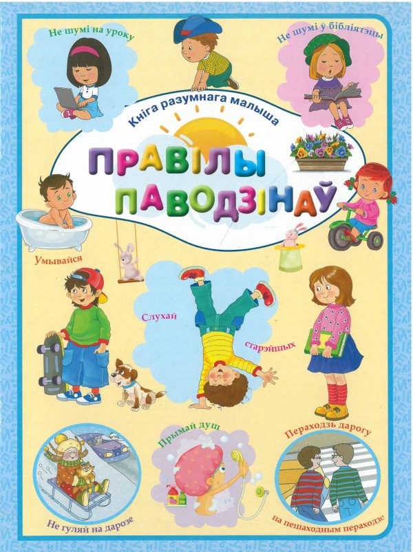 Правілы паводзінаў