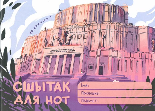 Сшытак для нот