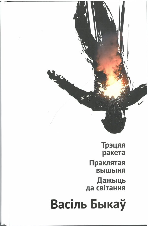 Трэцяя ракета. Праклятая вышыня. Дажыць да світання