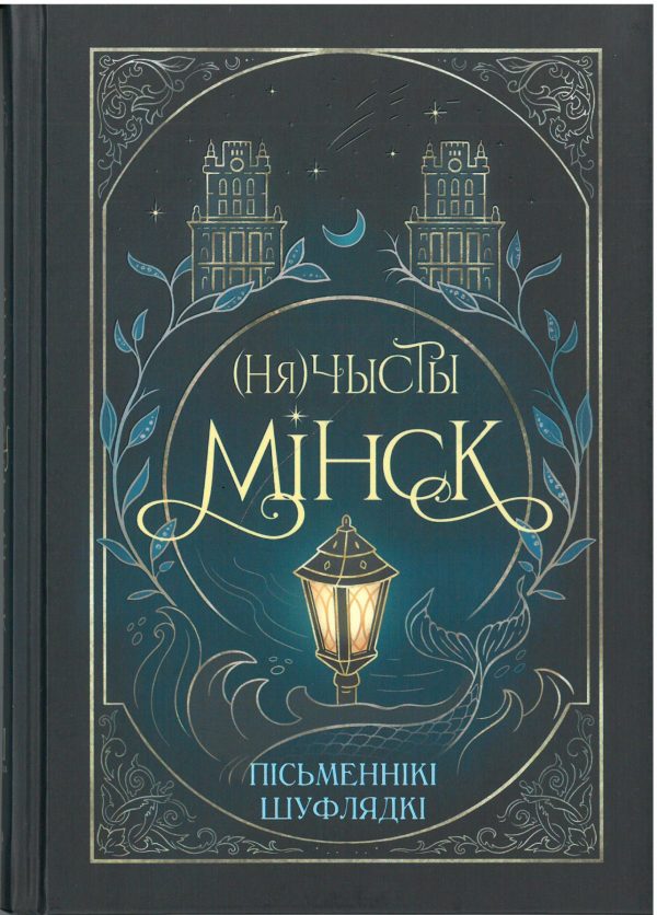 (Ня)чысты Мінск