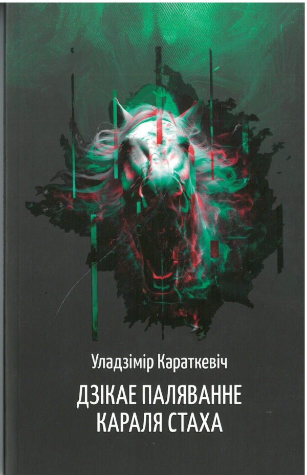 Дзікае паляванне караля Стаха