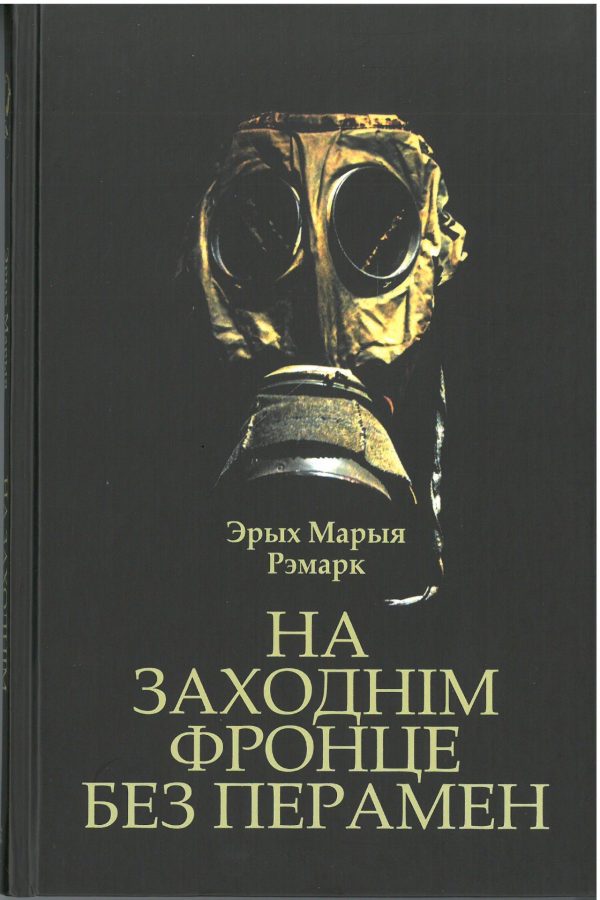 На Заходнім фронце без перамен