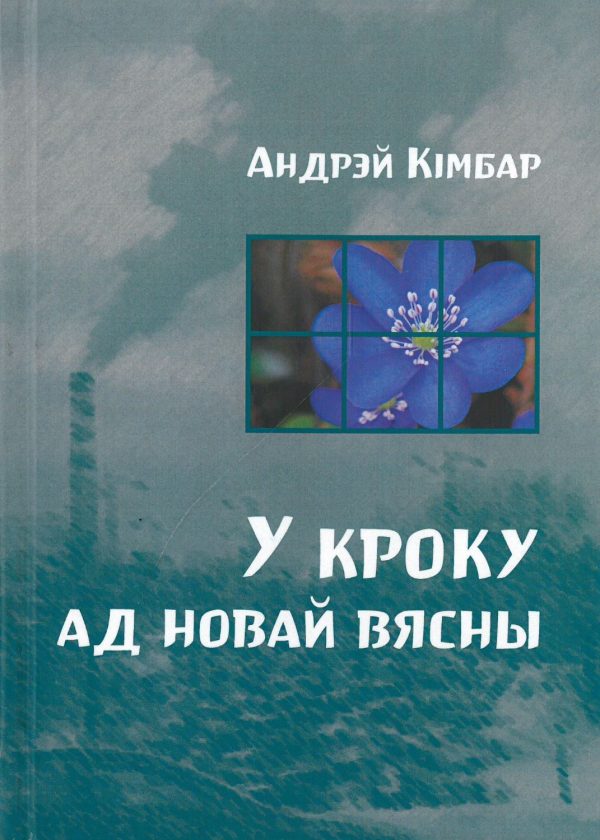 У кроку ад новай вясны