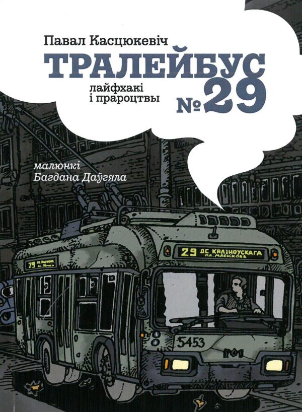 Тралейбус № 29