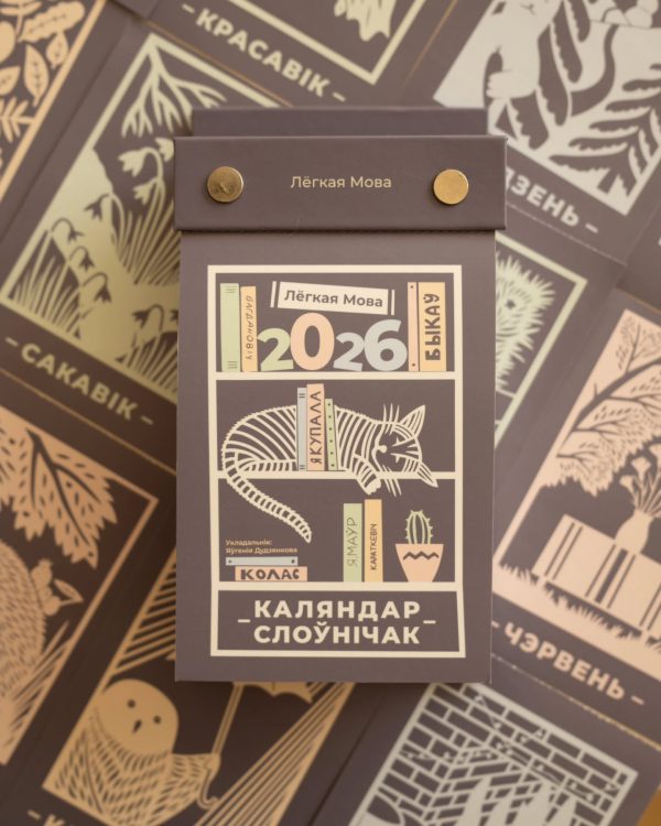 Лёгкая мова. Адрыўны каляндар на 2026 год