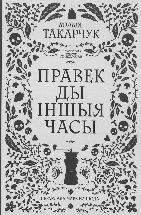 Вольга Такарчук. Правек ды іншыя часы