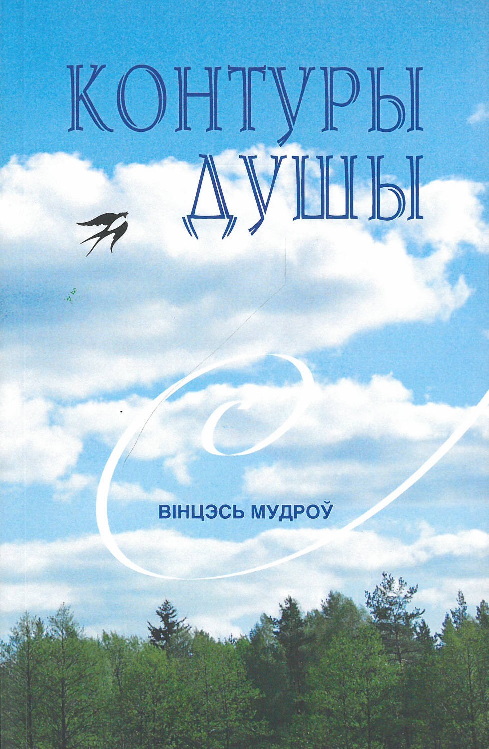 Контуры душы