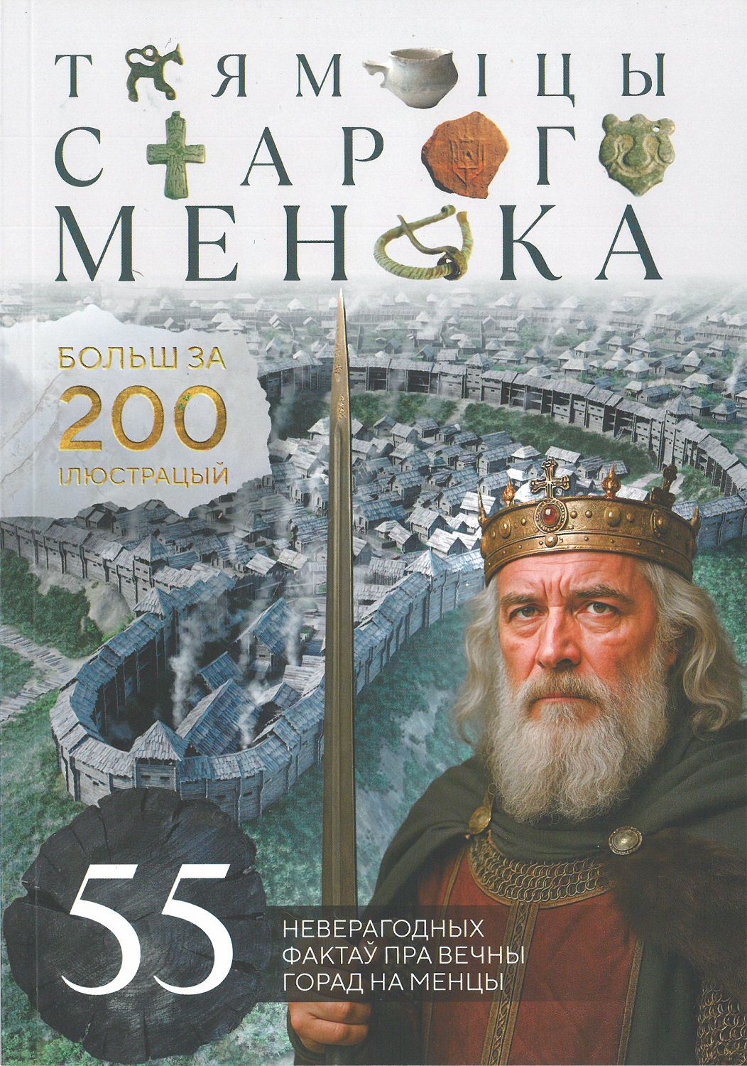 Таямніцы старога Менска