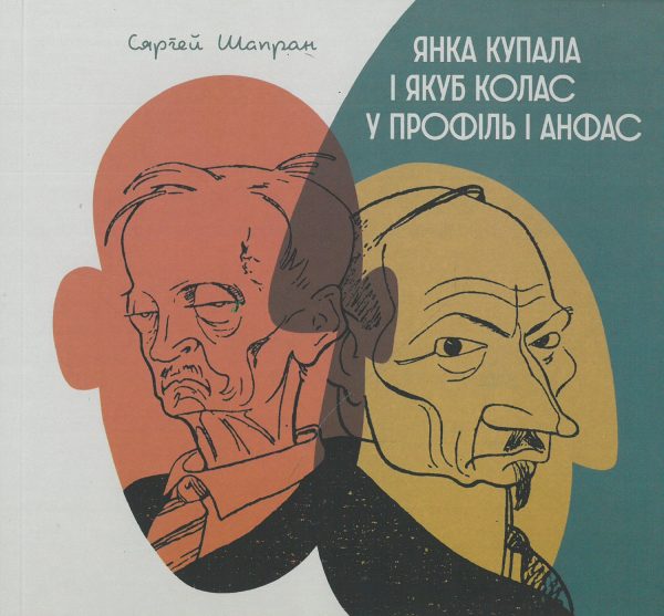Янка Купала і Якуб Колас у профіль і анфас