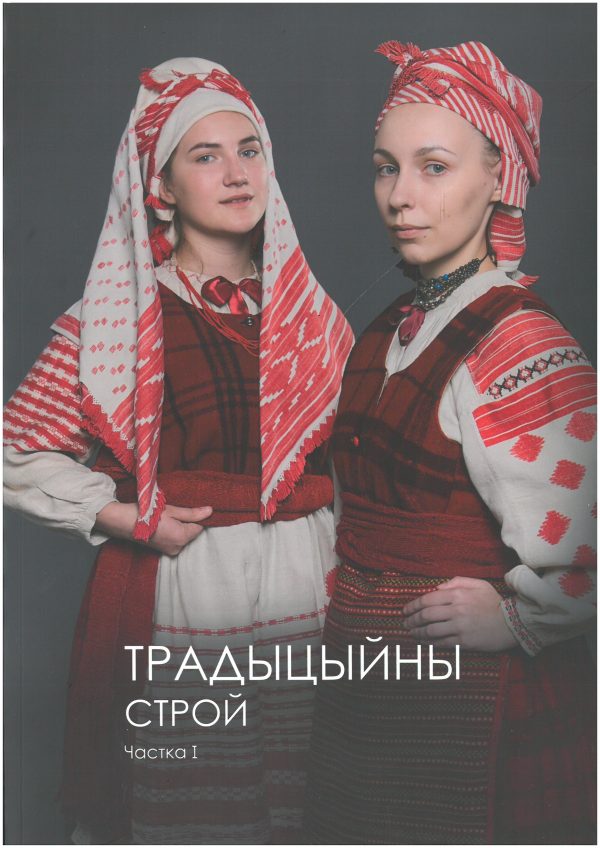 Традыцыйны строй. Частка I