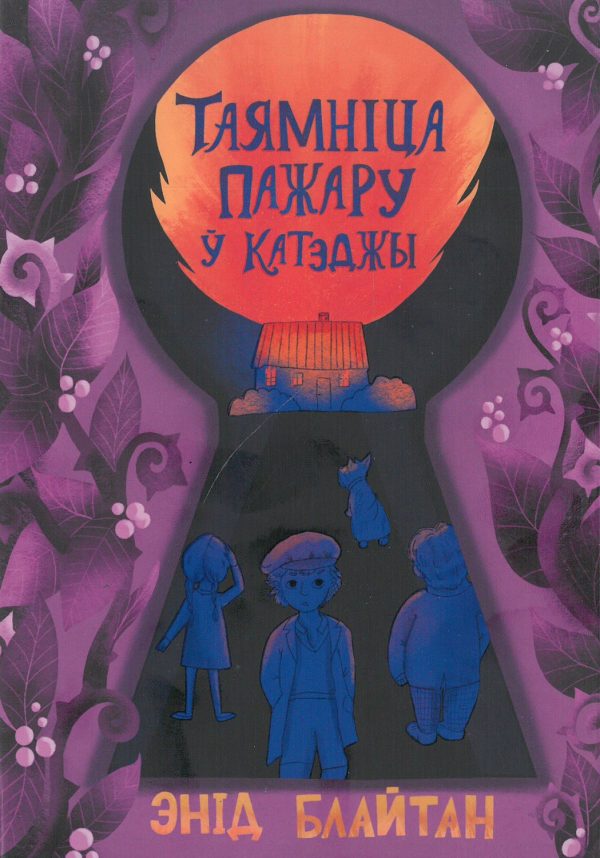 Таямніца пажару ў катэджы