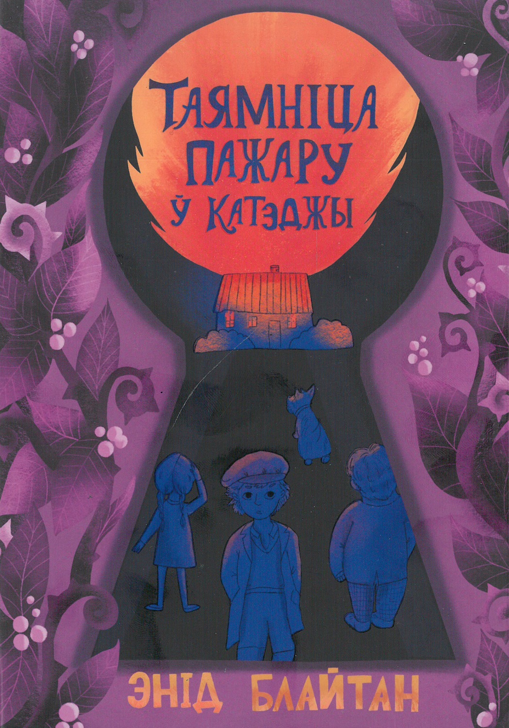 Таямніца пажару ў катэджы