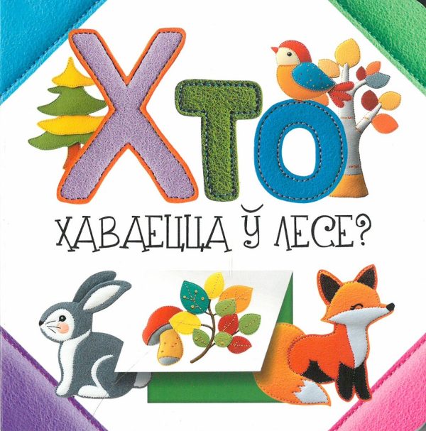 Хто хаваецца ў лесе?