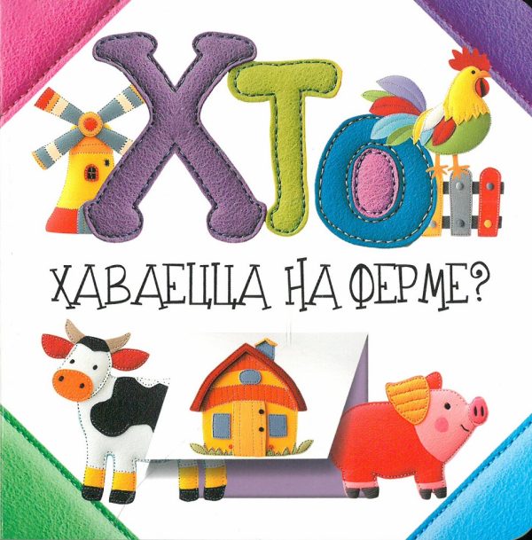 Хто хаваецца на ферме?