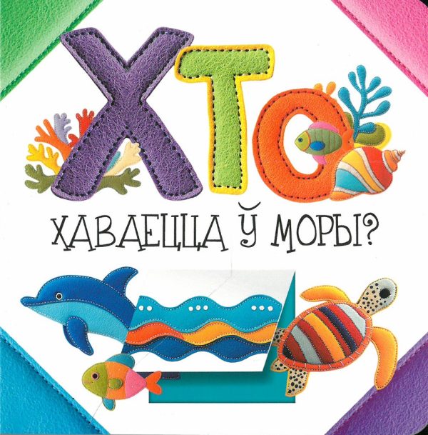 Хто хаваецца ў моры?