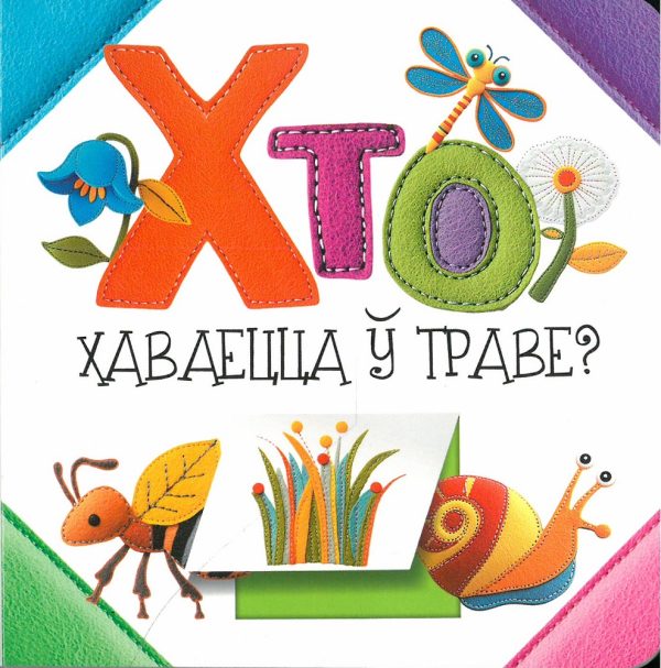 Хто хаваецца ў траве?