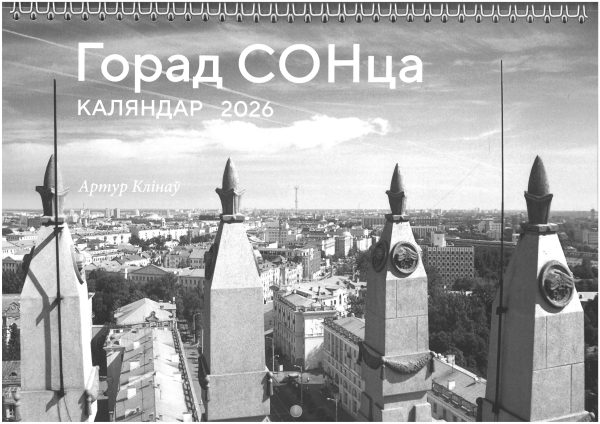 Горад СОНца. Каляндар на 2026 год на спружыне