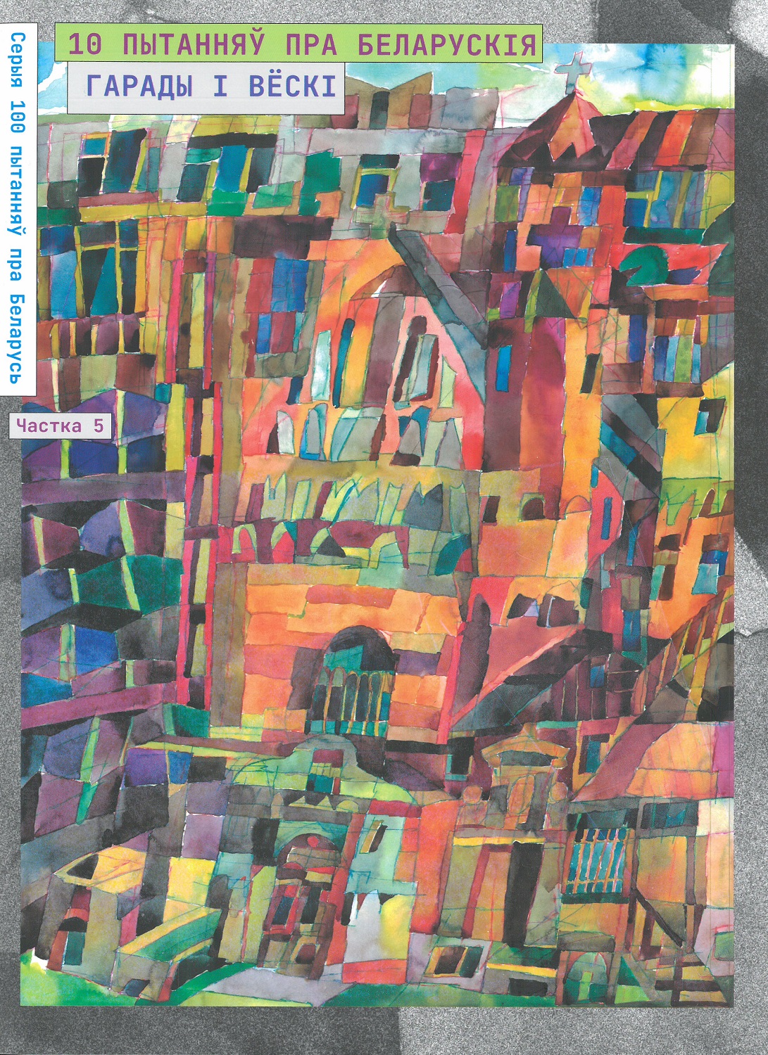 10 пытанняў пра беларускія гарады і вёскі