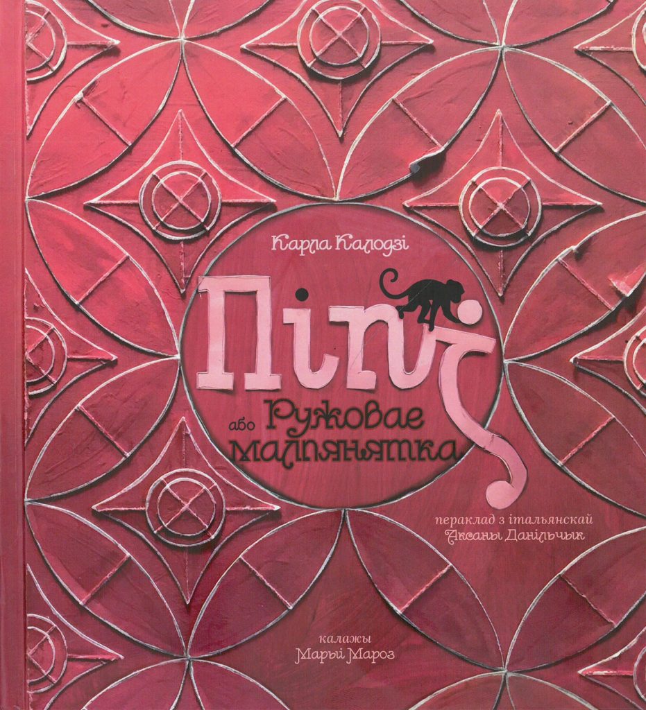 Класіка італьянскай дзіцячай літаратуры па-беларуску!