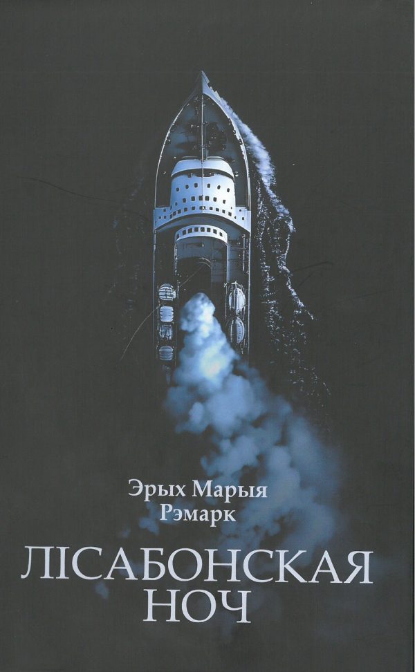 Эрых Марыя Рэмарк. Лісабонская ноч