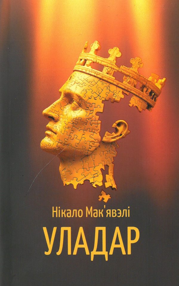 Нікало Мак’явэлі. Уладар