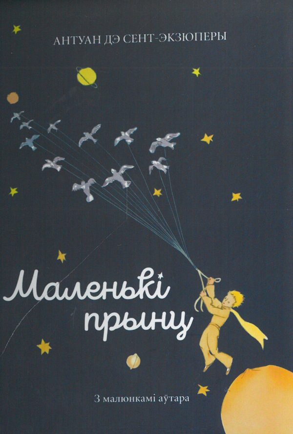 Антуан дэ Сент-Экзюперы. Маленькі прынц (кішэнны фармат)