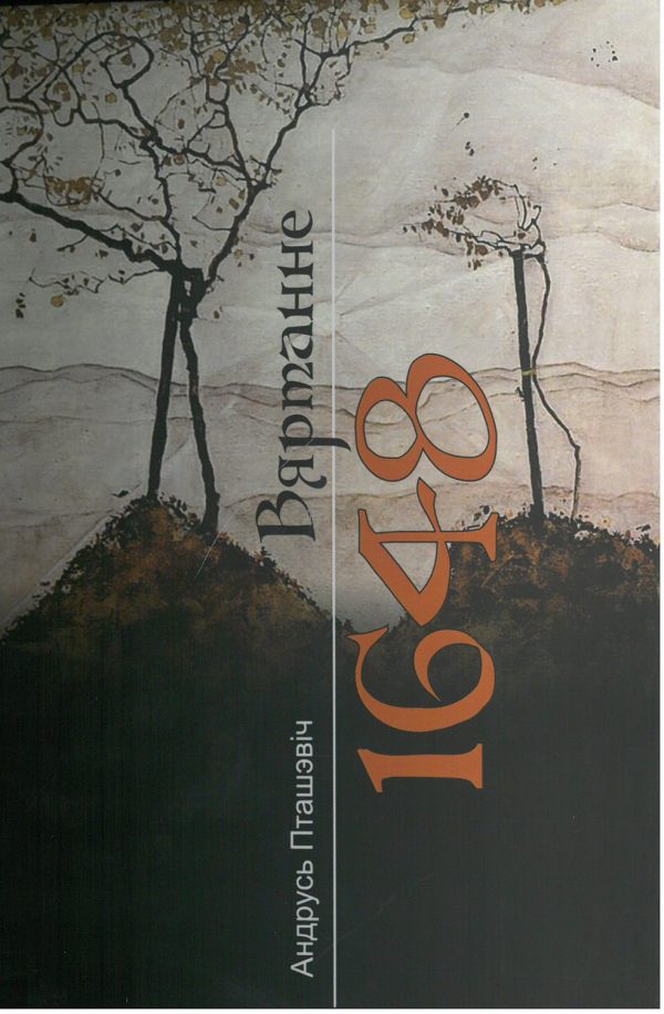 Вяртанне. 1648