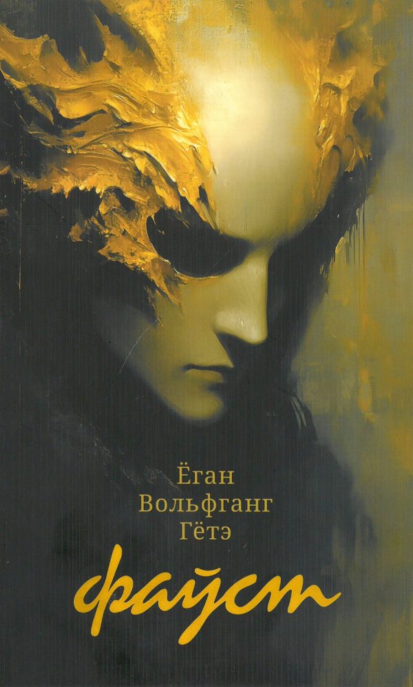 Ёган Вольфганг Гётэ. Фаўст