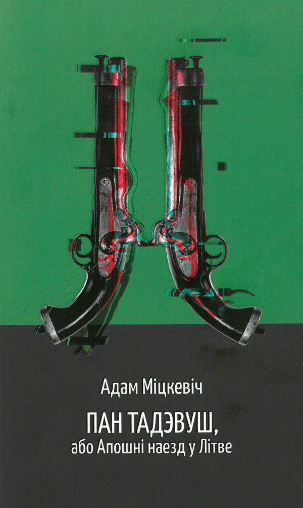 Адам Міцкевіч. Пан Тадэвуш, або Апошні наезд у Літве