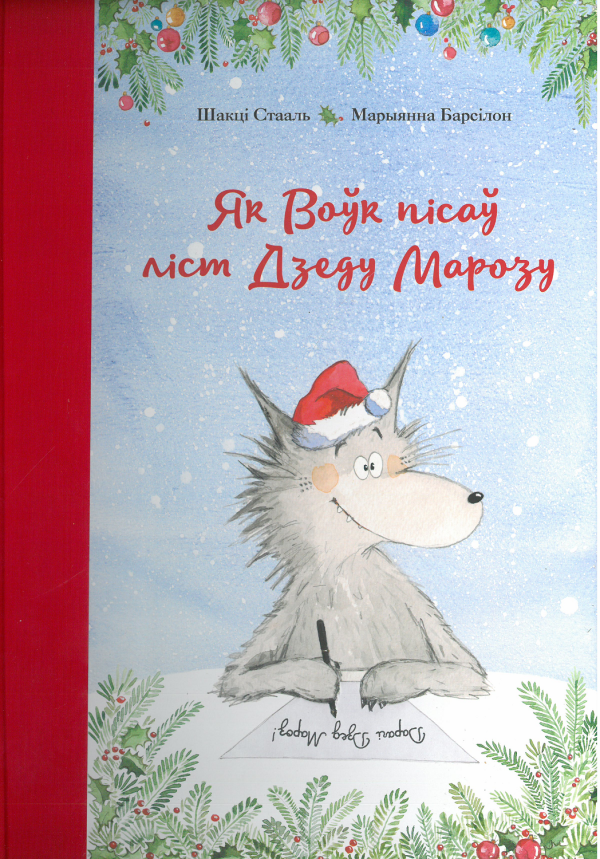 Як Воўк пісаў ліст Дзеду Марозу