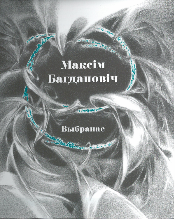 Максім Багдановіч. Выбранае